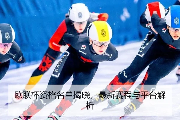欧联杯资格名单揭晓，最新赛程与平台解析